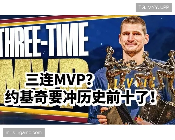 约基奇再创历史！三度加冕MVP彰显篮球传奇
