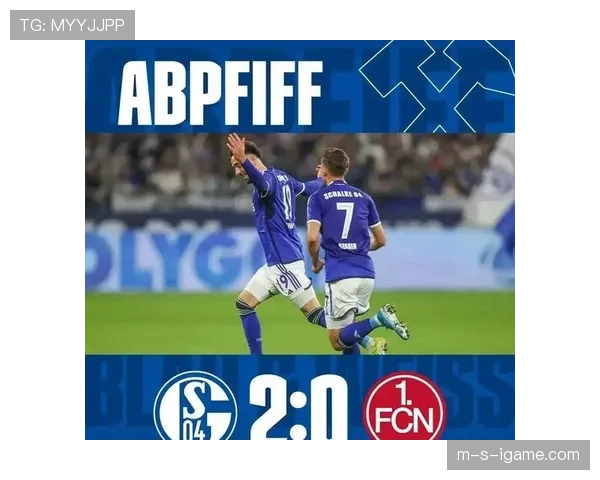 沙尔克展现强大韧性，稳健发挥铸就精彩对决